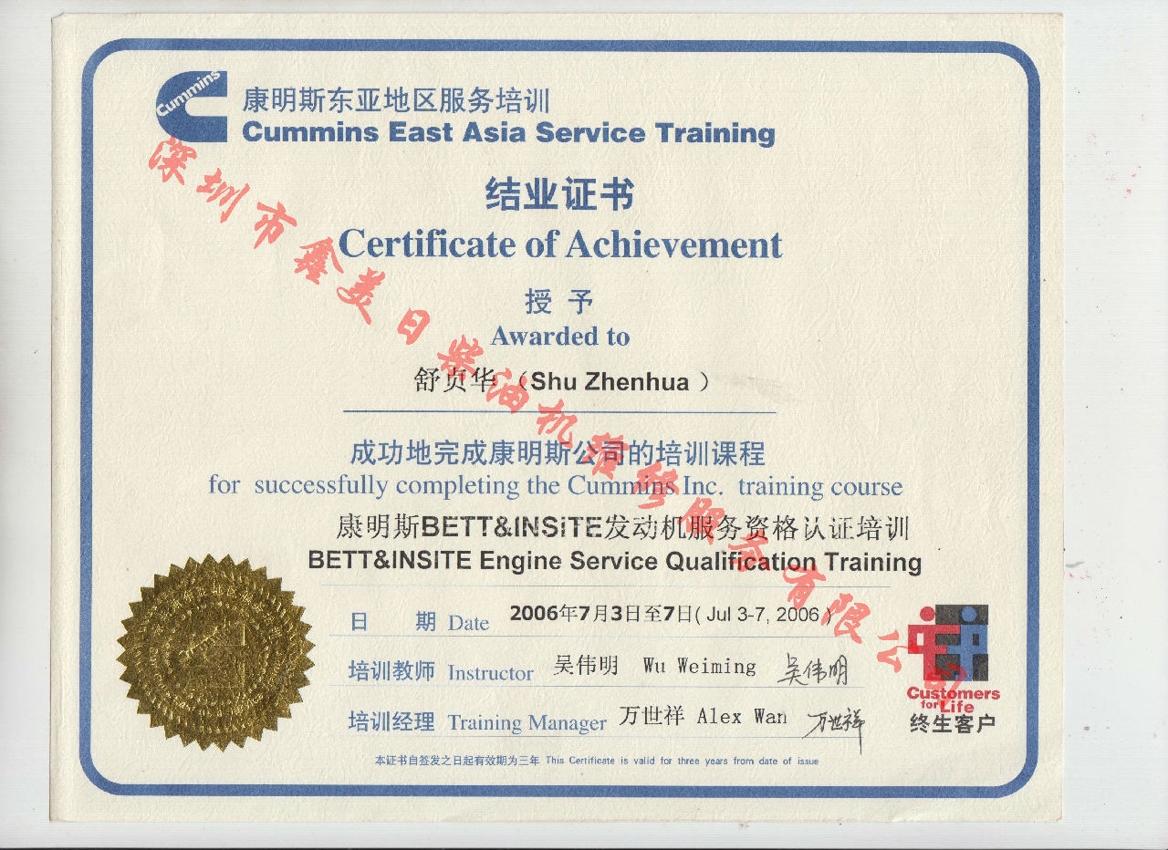 2006年 北京康明斯 舒貞華 康明斯BETT與INSITE發(fā)動機服務(wù)資格認證培訓證書