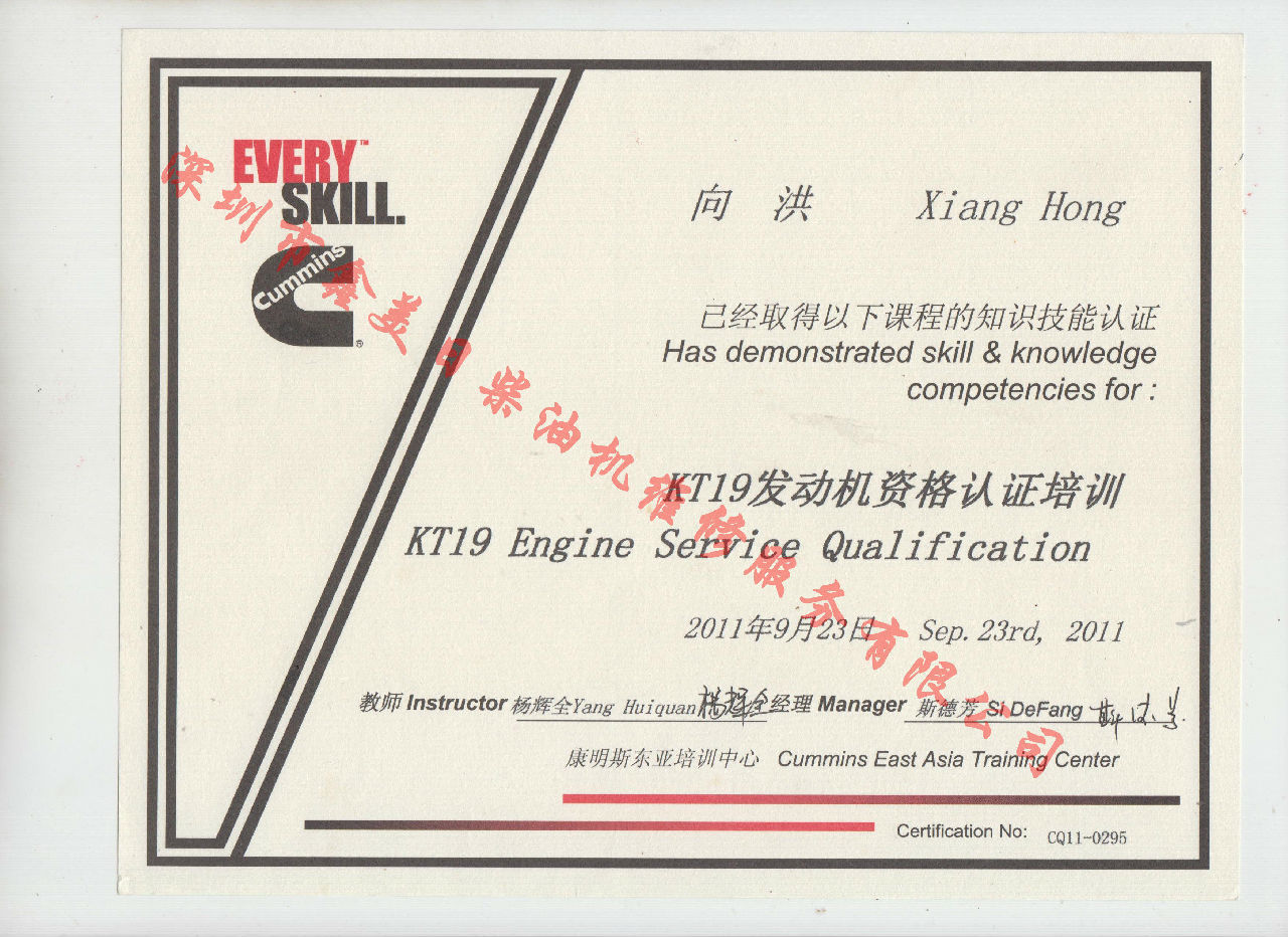 2011年 重慶康明斯 向洪KTA19 發(fā)動機服務(wù)資格認證培訓證書