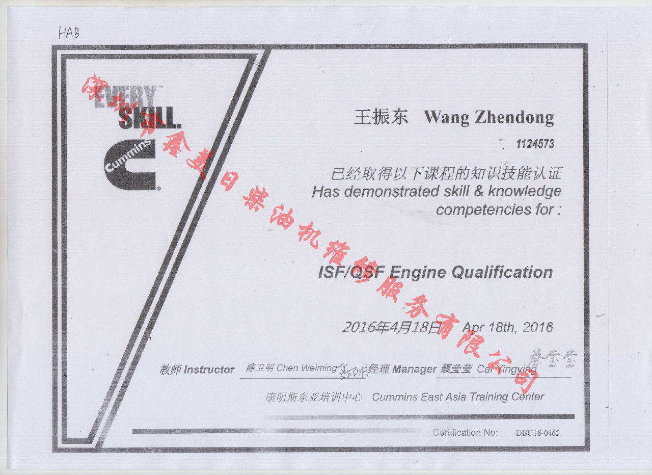 2016年 福田康明斯 王振東 ISF QSF 培訓(xùn)資格證書(shū)