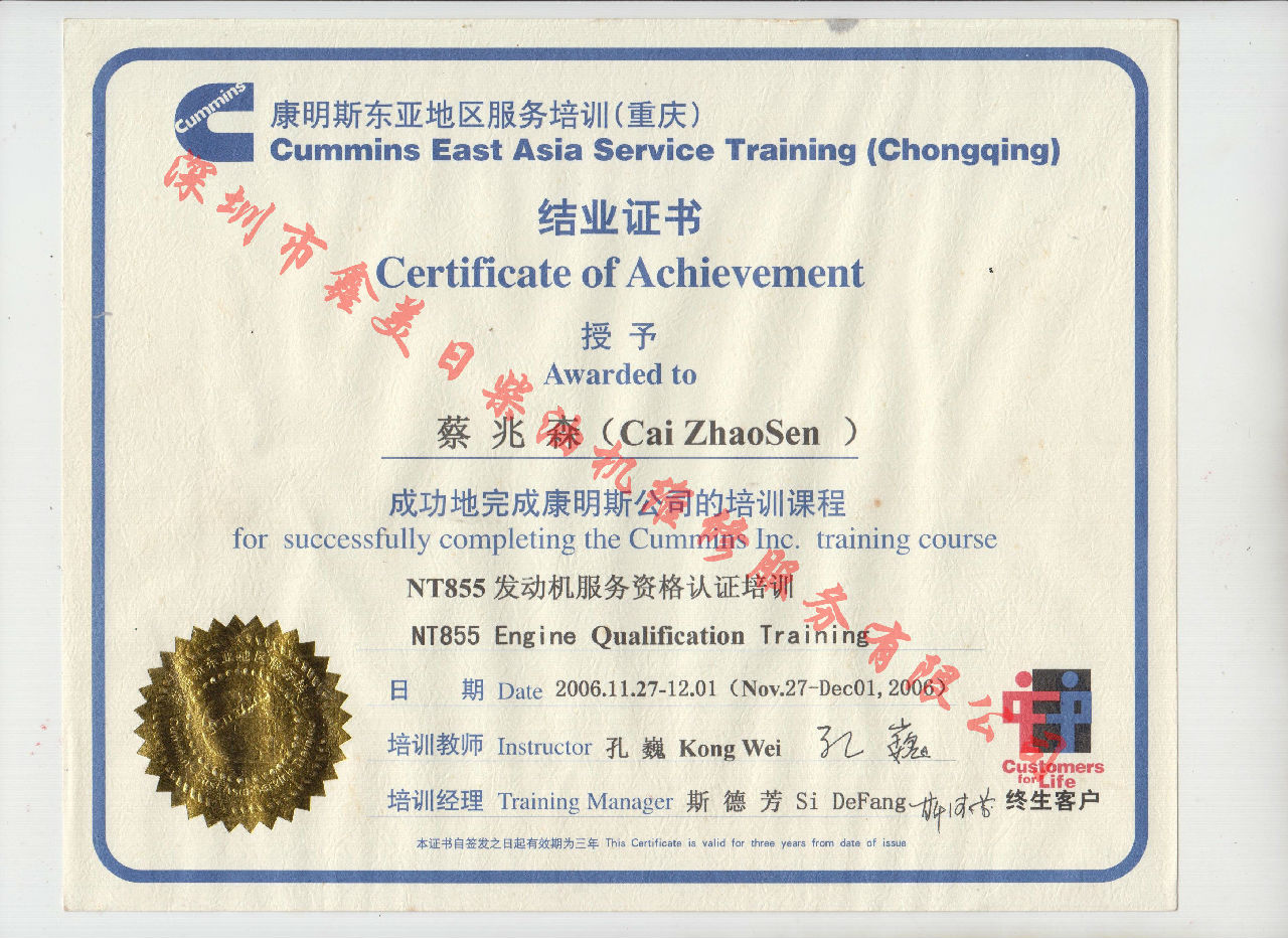 2006年 重慶康明斯 蔡兆森 NT855 發(fā)動機服務(wù)資格認證培訓(xùn)證書
