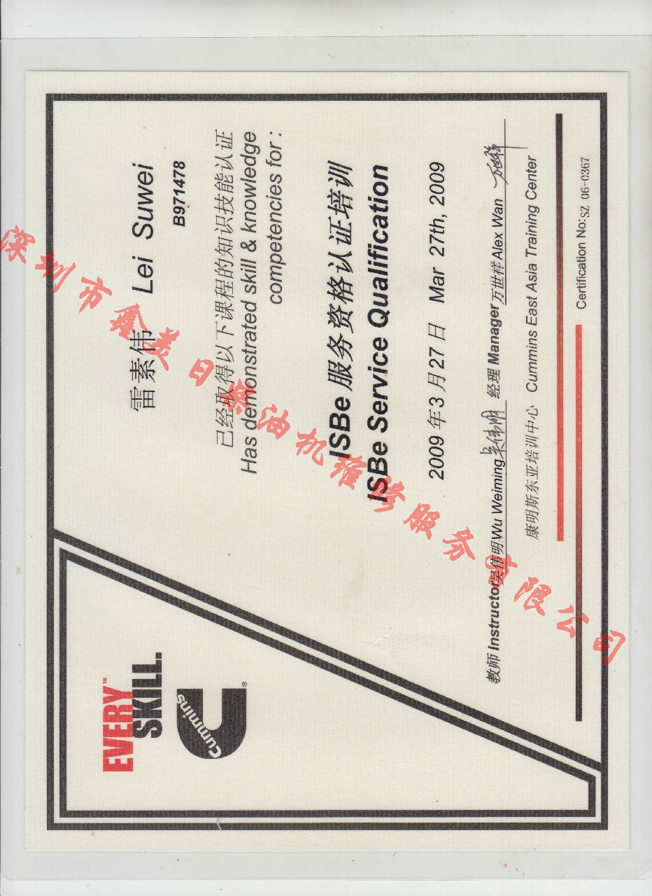 2009年 北京康明斯 雷素偉 ISBE 發(fā)動(dòng)機(jī)服務(wù)資格認(rèn)證培訓(xùn)證書