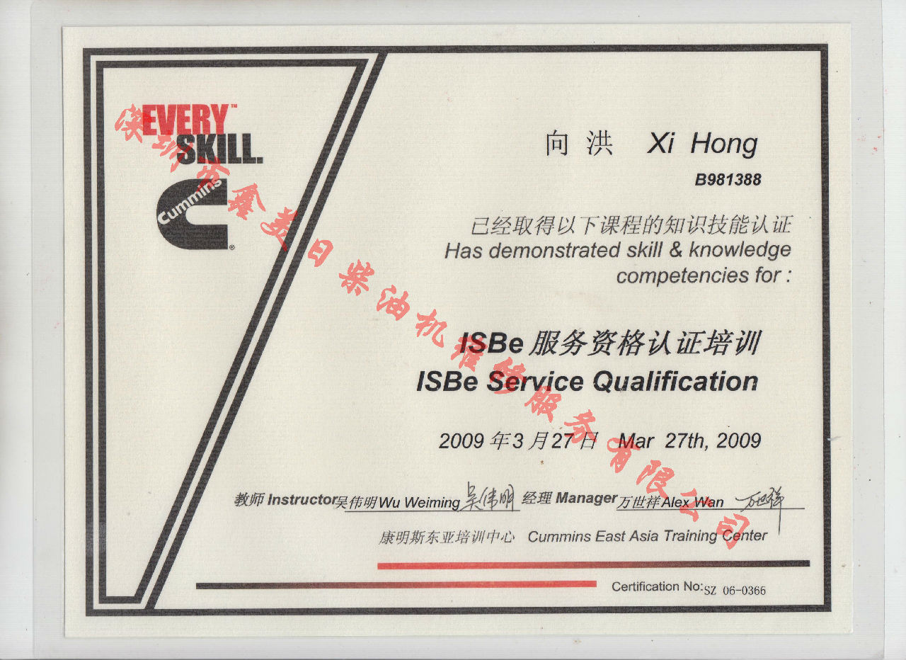 2009年 北京康明斯 向洪 ISBE 發(fā)動(dòng)機(jī)服務(wù)資格培訓(xùn)證書